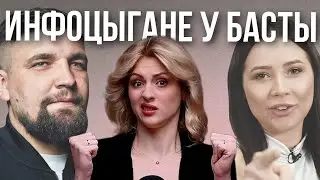 ИНФОЦЫГАНЕ СНОВА ВРУТ | Продажное интервью Лерчек у Басты