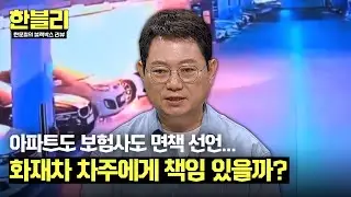 [한블리] 천문학적인 피해 규모, '전기차 화재' 보상과 책임은 누가? | 한블리 (한문철의 블랙박스 리뷰) 93회 | JTBC 240827 방송