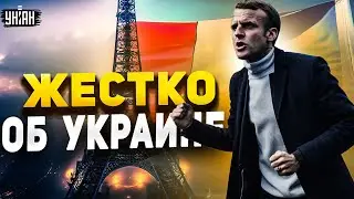 Это надо слышать! Жесткое заявление Макрона об Украине и России