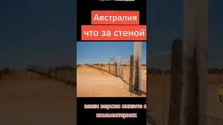 😱🌎☝️Тайны Австралии😱🗽😱ОГРОМНЫЙ ЗАБОР⛔️🌎⛔️РАЗДЕЛЯЮЩИЙ КОНТИНЕНТ по полам🆘️