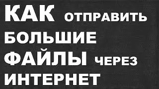 КАК отправить большие файлы через интернет (ОБЛАЧНЫЕ СЕРВИСЫ)