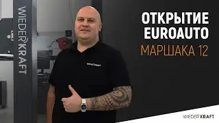 Открытие EuroAuto | ЕвроАвто Маршака 12