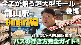 [Korea] Exploring Korea's major supermarket e-mart! The mega mall 