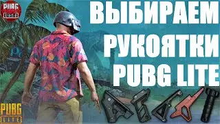 РУКОЯТКИ В PUBG! ПОДРОБНЫЙ ГАЙД. КАКУЮ РУКОЯТКУ ВЫБРАТЬ В ПУБГ