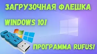 Как создать загрузочную флешку Windows 10 на ИЗИЧЕ? Rufus!