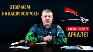 Как оснастить арбалет для зимней рыбалки?