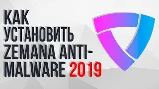 КАК УСТАНОВИТЬ ПРОГРАММУ ZEMANA ANTIMALWARE 2019!