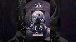 #Ado残夢😴💭 予約受付中💿