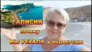 ГДЕ ЛУЧШЕ ЖИТЬ? ГАЛИСИЯ , АСТУРИЯС или АНДАЛУСИЯ!?/ВСЕ КАК ЕСТЬ!/ГАЛИСИЮ ХОТЯТ УНИЧТОЖИТЬ..