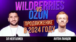 СЕКРЕТЫ ПРОДВИЖЕНИЯ НА OZON и WILDBERRIES | ЭЛ НЕВТАЛИЕВ И АНТОН ЛАНЦОВ