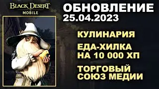 ❗📱BDM: КУЛИНАРИЯ ♦ ЕДА НА 10 000 ХП ♦ БДМ Обновление 25.04.2023 в Black Desert Mobile