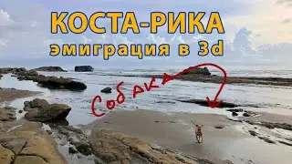 Внезапная эмиграция В Коста Рику. Личный опыт.