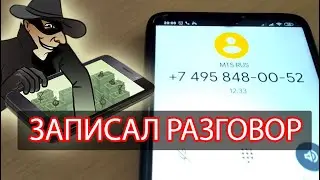 Разговор с мошенником. Схема обмана и развода на бабки через Team Viewer. ЗАПИСЬ РАЗГОВОРА. СБЕРБАНК
