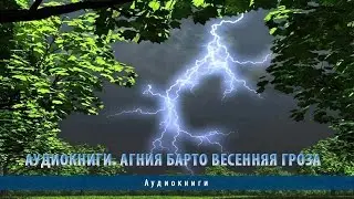 Аудиокниги. Агния Барто Весенняя гроза