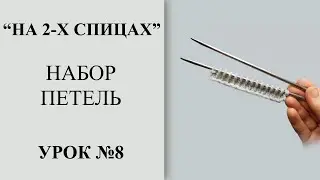 Урок №8. Набираем петли используя в работе сразу две спицы, урок для начинающих.