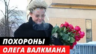 Похороны Олега Валкмана