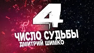 ЧИСЛО СУДЬБЫ 4 /  ДМИТРИЙ ШИМКО