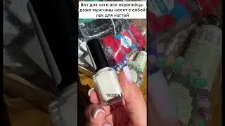 Вот для чего все европейцы даже мужчины носят с собой лак для ногтей 