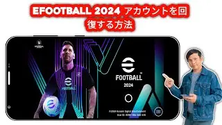 eFootball 2024 アカウントを回復する方法 | PES 2024 Mobile でアカウントにログインする方法