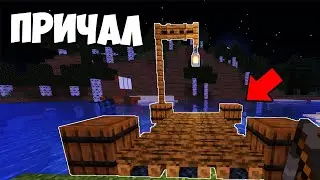 НАСТОЯЩИЙ ПРИЧАЛ В МАЙНКРАФТЕ!