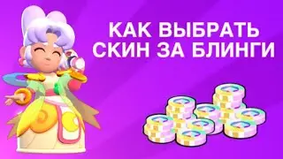 КАК ВЫБРАТЬ СКИН ЗА БЛИНГИ в Brawl Stars |бравл старс|