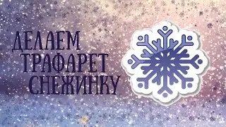 Как сделать трафарет снежинки своими руками? / Трафарет своими руками / Stencil snowflakes