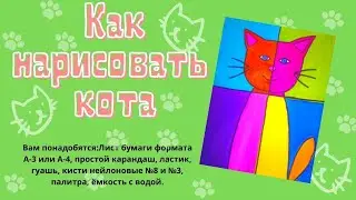 Как нарисовать кота