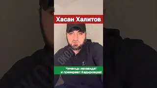 Чеченцы ненавидят и презирают Кадыровцев! — Хасан Халитов.