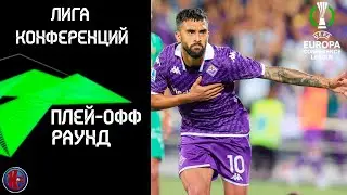 Лига Конференций: Известны Все 32 команды группы. Результаты плей-офф ответных матчей.