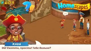 HomeScapes Дворецкий Остин 