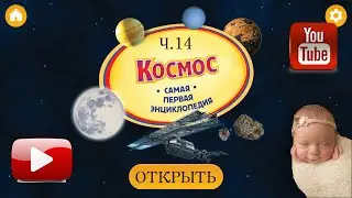 Космос. Твоя ПЕРВАЯ энциклопедия! Часть 14