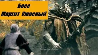 Elden Ring. Босс Маргит Ужасное Знамение / Margit, the Fell Omen.