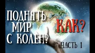 СПАСИ ЧЕЛОВЕЧЕСТВО своим развитием(часть 1) Знакомство со мной и ПОДАРОК🎁