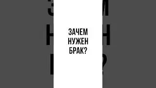 ЗАЧЕМ НУЖЕН БРАК? #сотка #егэ #обществознание #брак