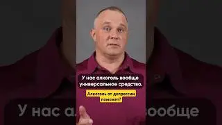 АЛКОГОЛЬ ПОМОЖЕТ ПРИ ДЕПРЕССИИ? ВИДЕО НА КАНАЛЕ #василийшуров #психиатр