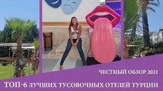 ТОП самых тусовочных отелей Турции на очень разный бюджет. Обзор 2021