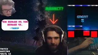 ТАЛАЛА МАНИСТ? | ТИМУР РАССКАЗАЛ СЕКРЕТ | Нарезки TWITCH OSU! #45