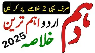 important Khulasa of Urdu Class 10 2024 - Urdu Paper 10th Class 2024 - Waqas Nawaz