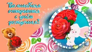 Красивое поздравление в ДЕНЬ РОЖДЕНИЯ музыкальная ОТКРЫТКА