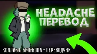 Headache перевод на русский, колаб с Бип Бопа - переводчик (fnf) (Friday night funkin)