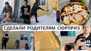 VLOG: СДЕЛАЛИ РОДИТЕЛЯМ МАЛЕНЬКИЙ СЮРПРИЗ 🤭Чистим снег❄️ Забыли про Старый Новый год🎄 ДОМАШНЕЕ ПЕЧЕН