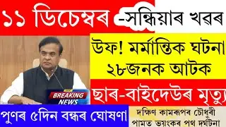 Assamese News Today | 11 December 2024 | Assamese Big Breaking News/News Live Assam 11 December 2024