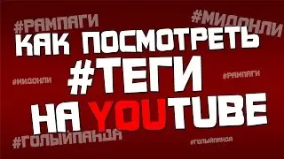 Как проверить теги на Youtube?