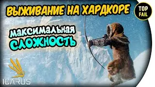 🍺 ВЫЖИВАНИЕ НА ХАРДКОРЕ - Icarus - TOP Fail