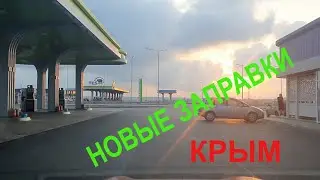 Заправка на трассе таврида Крым. Объезд города Симферополь/дороги