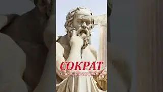 О несправедливости. Сократ. 