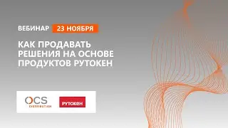 Как продавать решения на основе продуктов Рутокен