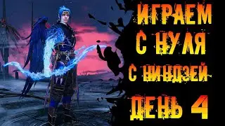 Новичок  с ниндзей день 4
