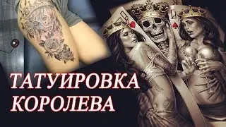 Значение популярной татуировки королева. Красивые татуировки на теле.