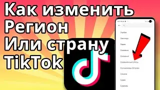 Как изменить регион или страну TikTok | Как изменить свое местоположение в Тик Токе